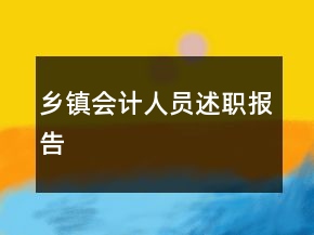 鄉(xiāng)鎮(zhèn)會(huì)計(jì)人員述職報(bào)告