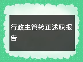 行政主管轉(zhuǎn)正述職報(bào)告
