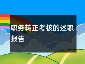 職務轉(zhuǎn)正考核的述職報告