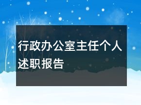 行政辦公室主任個(gè)人述職報(bào)告