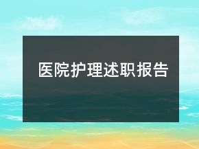 醫(yī)院護(hù)理述職報(bào)告