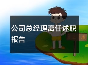 公司總經理離任述職報告