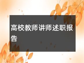 高校教師講師述職報告