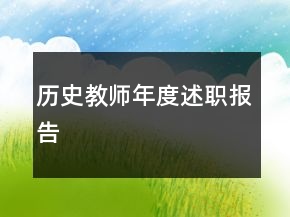 歷史教師年度述職報(bào)告