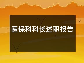 醫(yī)?？瓶崎L述職報(bào)告