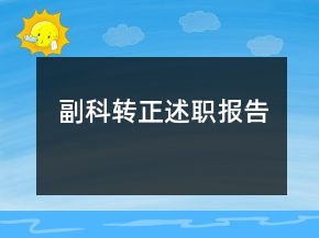 副科轉(zhuǎn)正述職報(bào)告