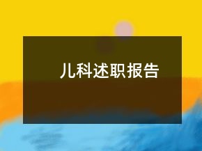 兒科述職報告