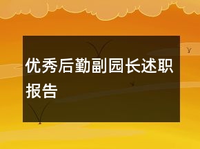 優(yōu)秀后勤副園長述職報告