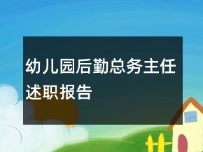 幼兒園后勤總務(wù)主任述職報(bào)告