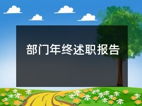 部門(mén)年終述職報(bào)告