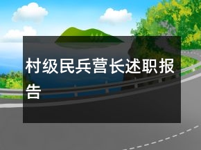 村級民兵營長述職報(bào)告