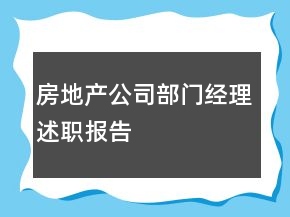 房地產(chǎn)公司部門經(jīng)理述職報告