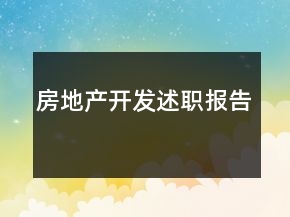 房地產開發(fā)述職報告