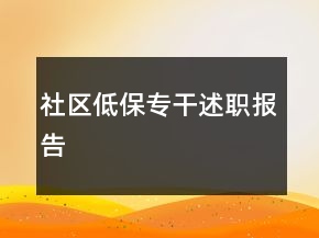 社區(qū)低保專干述職報告