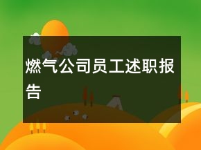燃?xì)夤締T工述職報(bào)告