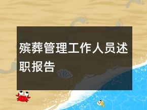 殯葬管理工作人員述職報(bào)告