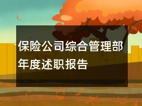 保險(xiǎn)公司綜合管理部年度述職報(bào)告