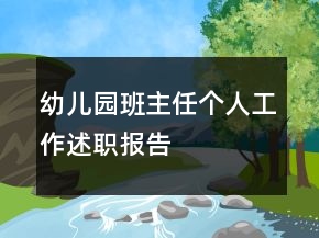 幼兒園班主任個人工作述職報告