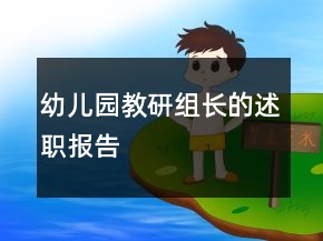 幼兒園教研組長的述職報告