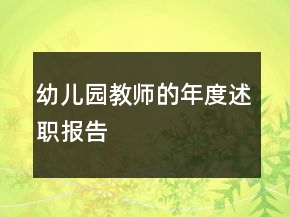 幼兒園教師的年度述職報(bào)告