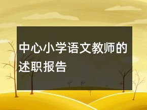 中心小學(xué)語文教師的述職報告