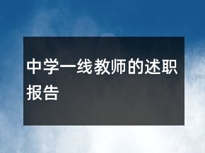 中學(xué)一線教師的述職報(bào)告