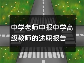 中學(xué)老師申報(bào)中學(xué)高級(jí)教師的述職報(bào)告