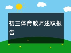 初三體育教師述職報告