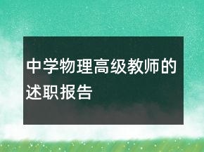 中學(xué)物理高級(jí)教師的述職報(bào)告