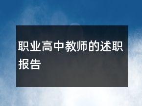 職業(yè)高中教師的述職報(bào)告