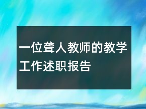 一位聾人教師的教學(xué)工作述職報(bào)告