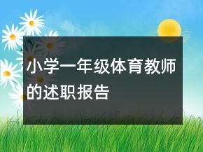 小學(xué)一年級(jí)體育教師的述職報(bào)告