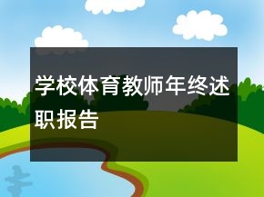 學(xué)校體育教師年終述職報(bào)告