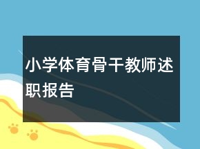 小學(xué)體育骨干教師述職報告