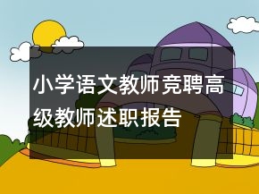 小學(xué)語文教師競聘高級教師述職報(bào)告