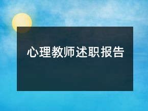 心理教師述職報(bào)告