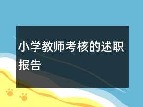 小學教師考核的述職報告