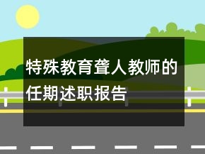 特殊教育聾人教師的任期述職報(bào)告