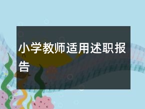 小學(xué)教師適用述職報告