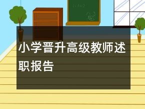 小學(xué)晉升高級教師述職報告