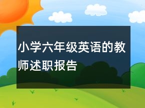小學(xué)六年級(jí)英語(yǔ)的教師述職報(bào)告