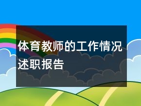 體育教師的工作情況述職報(bào)告