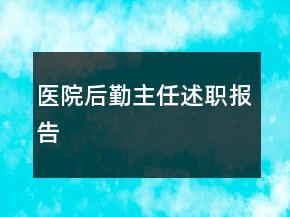 醫(yī)院后勤主任述職報(bào)告