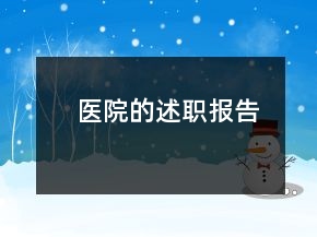 醫(yī)院的述職報(bào)告
