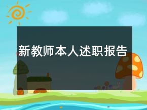 新教師本人述職報告