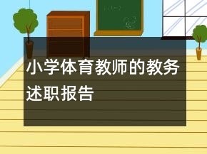 小學(xué)體育教師的教務(wù)述職報(bào)告