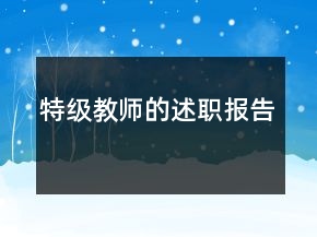 特級教師的述職報告
