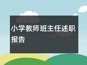 小學教師班主任述職報告