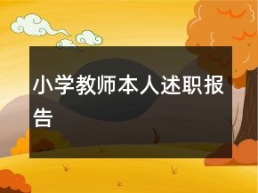 小學教師本人述職報告