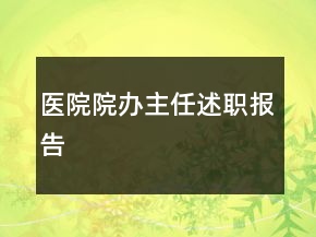 醫(yī)院院辦主任述職報告